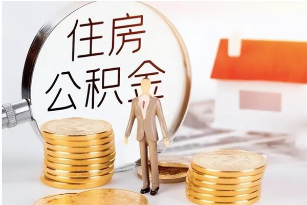 灌云离职证明怎么取公积金（2020离职证明能提取公积金吗）