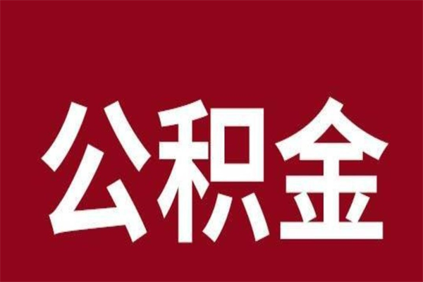 灌云在职公积金一次性取出（在职提取公积金多久到账）