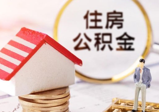 灌云封存多年的公积金怎么提（住房公积金封存多年怎么取出）