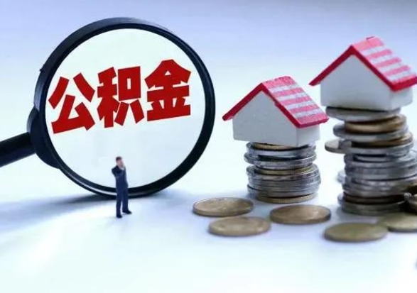 灌云离职后可以取公积金（离职了还能取住房公积金吗）